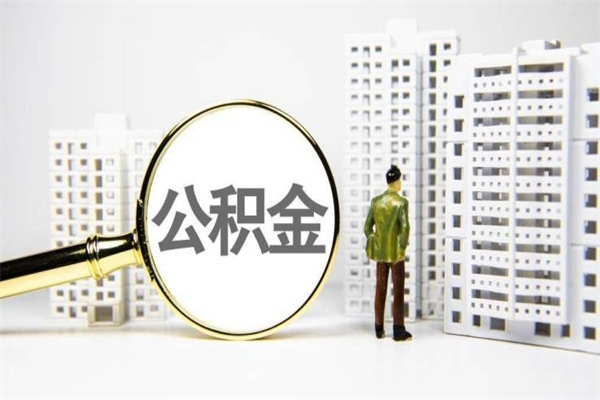 莱芜公积金（莱芜公积金缴存比例）
